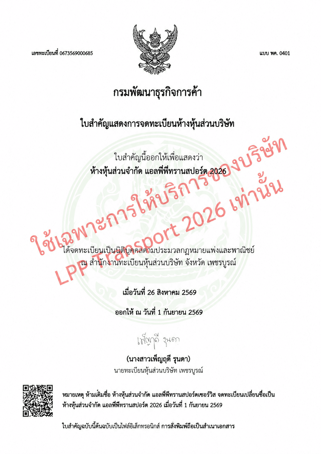 ใบสำคัญแสดงการจดทะเบียนฉบับมีลายน้ำของห้างหุ้นส่วนจำกัด แอลพีพีทรานสปอร์ตเซอร์วิส